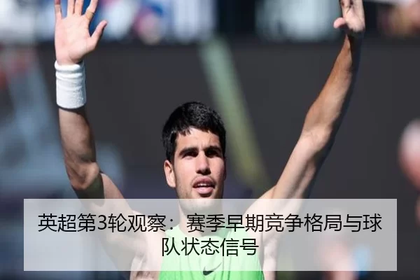 英超第3轮观察：赛季早期竞争格局与球队状态信号