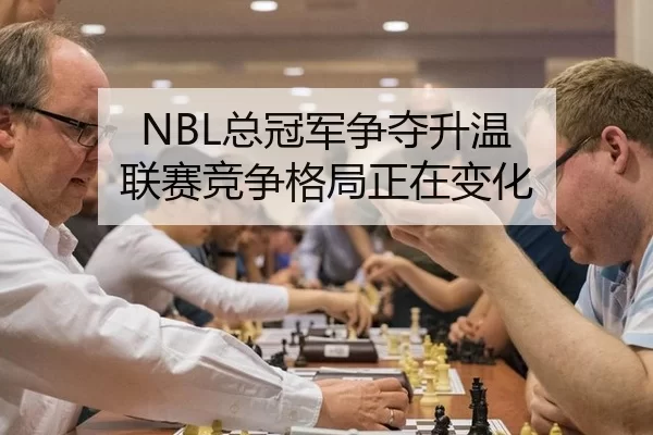 NBL总冠军争夺升温 联赛竞争格局正在变化